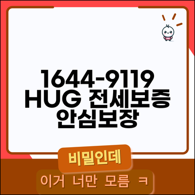 허그 전세보증보험 전화번호 1644-9119 | HUG 전세보증금반환보증 가입과 보장 범위 상담