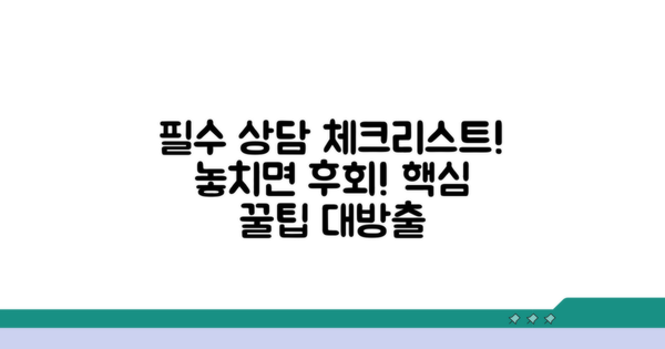 상담 시 꼭 확인해야 할 사항