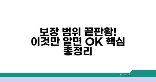 보장 범위, 이것만 알면 끝