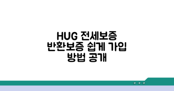HUG 전세보증금반환보증 가입 방법