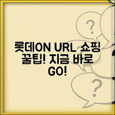 롯데온 사이트 주소 URL | 롯데ON 홈페이지