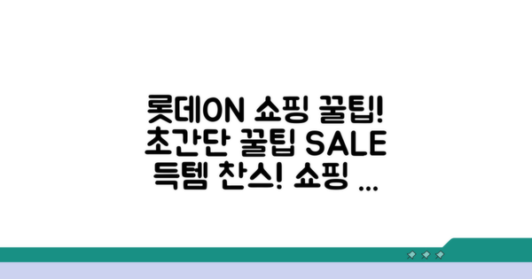 롯데ON 꿀팁으로 쇼핑하기