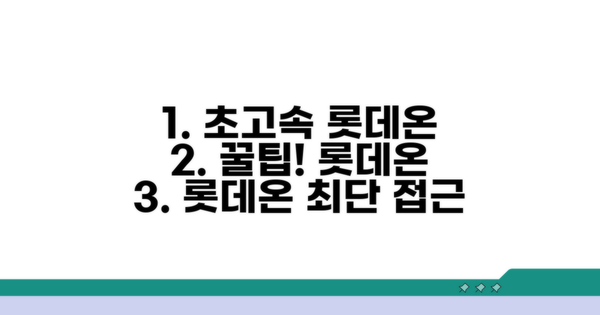 가장 빠른 롯데온 접속 방법