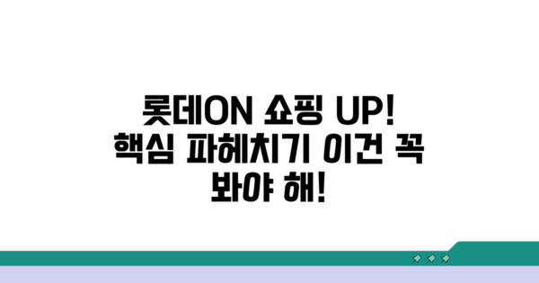 롯데ON 쇼핑몰 특징 분석