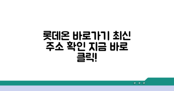 롯데온 바로가기 최신 주소
