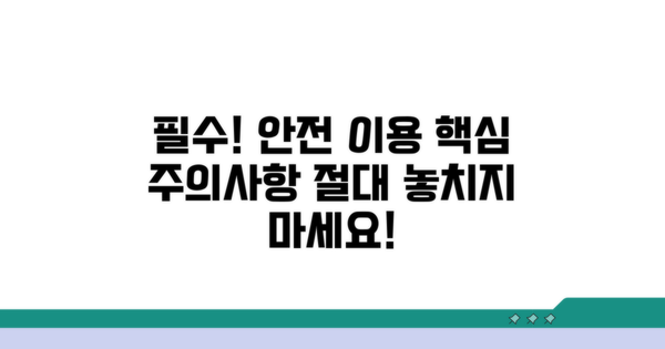 주의할 점과 안전한 이용