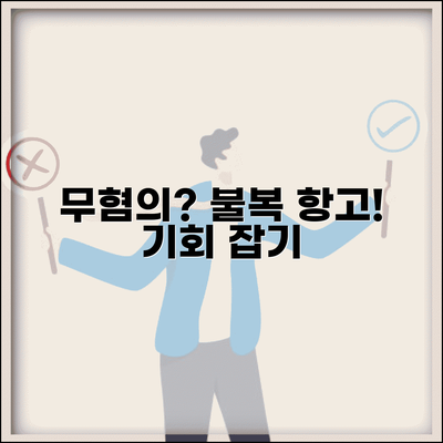 무혐의 처분 불복 항고 방법 | 항고장 작성과 재수사 신청