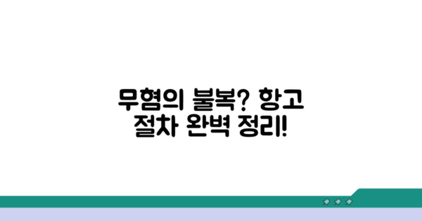 무혐의 불복, 항고 절차 완전정리