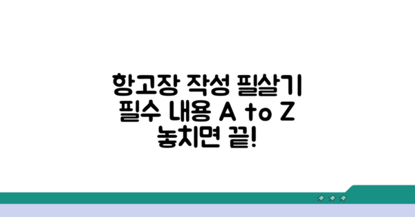 항고장 작성, 필수 포함 내용 체크