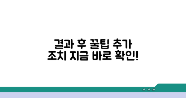 결과에 따른 추가 조치와 팁