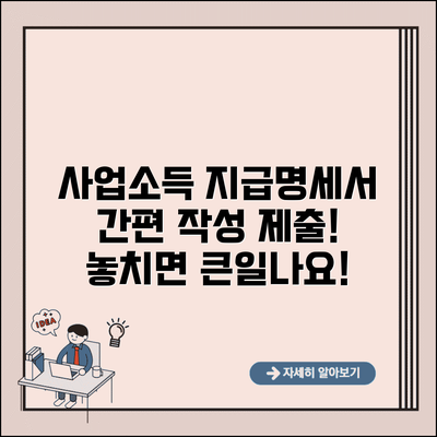 사업소득 지급명세서 제출 절차 | 사업소득 지급명세서 작성과 제출