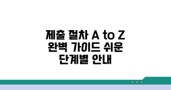 제출 절차 단계별 완벽 가이드