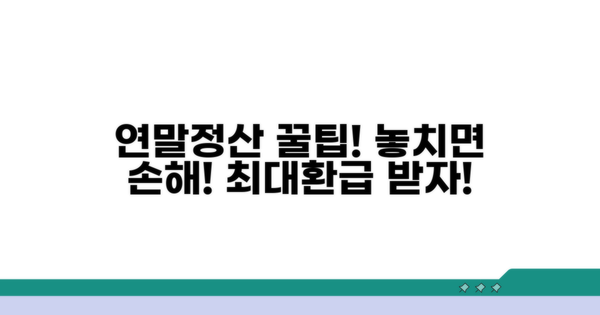 연말정산 활용법과 마무리