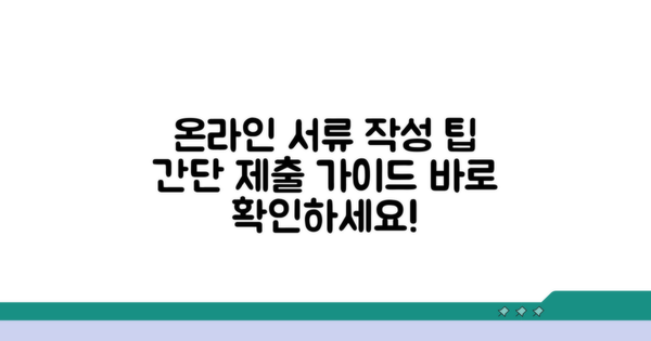 온라인 작성 및 제출 방법