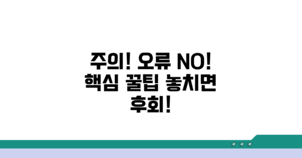 주의사항과 오류 방지 꿀팁