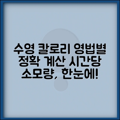 수영 칼로리 계산법 | 영법별 시간별 칼로리 소모 계산