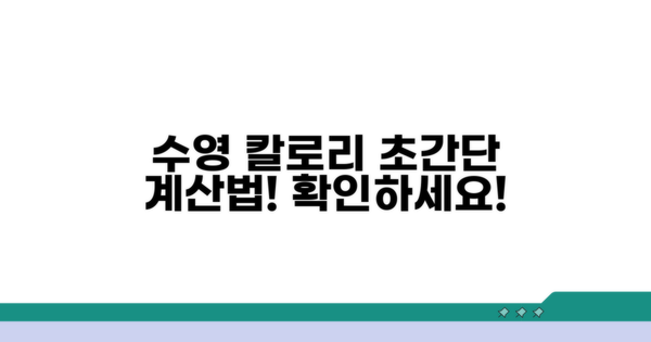 수영 칼로리 계산 쉬운 방법