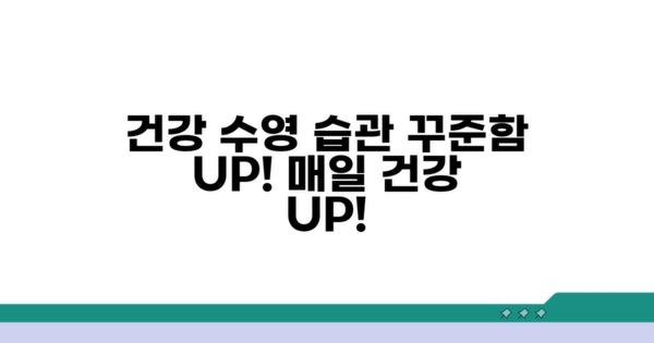 건강한 수영 습관 만들기