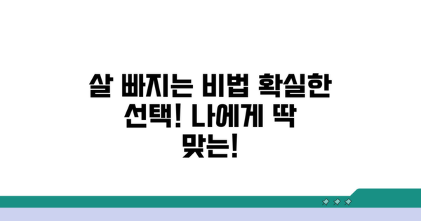 살 빠지는 영법 선택 꿀팁