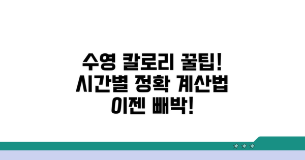 내 수영 시간별 칼로리 계산법
