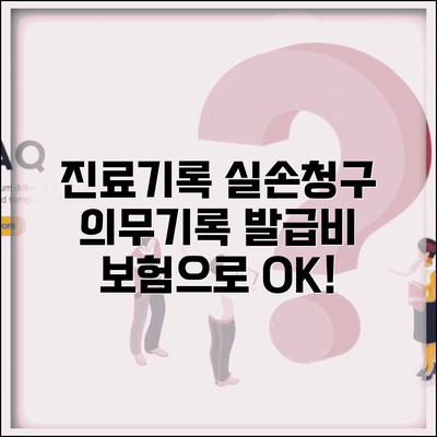 진료 기록 사본 발급 비용 실손 청구 | 의무기록 사본 발급비 보험 보장