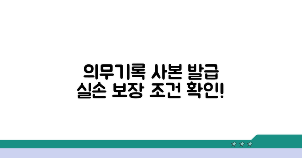 의무기록 사본 발급 실손 보장 조건