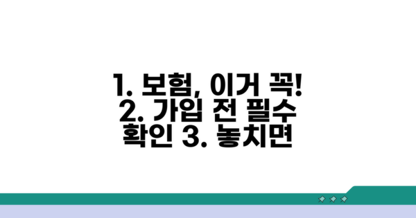 보험 가입 전 확인 필수 사항