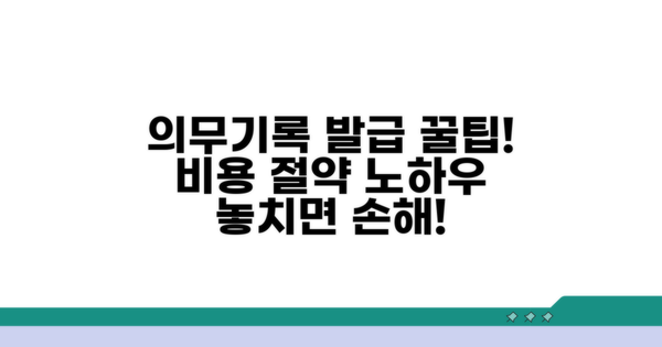 의무기록 발급 비용 절약 팁