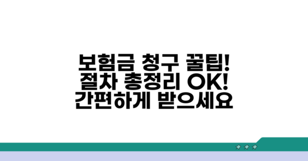 비용 발생 시 보험금 청구 절차