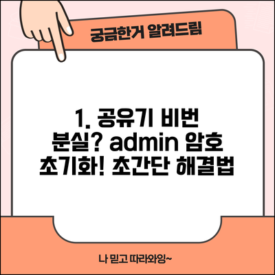 공유기 관리자 비밀번호 분실 | 공유기 admin 암호 초기화