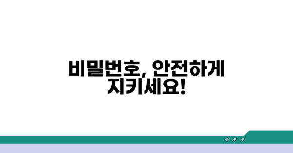 안전한 비밀번호 관리법
