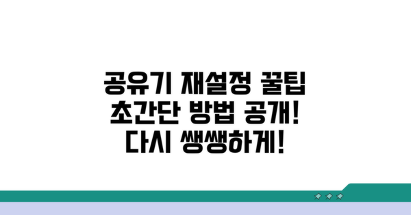 공유기 재설정 완전 정복