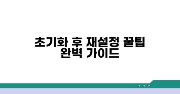 초기화 후 재설정 꿀팁