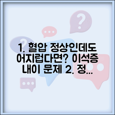 혈압 정상인데도 어지러운 이유가 뭔가요 | 어지럼증원인 | 이석증 | 내이