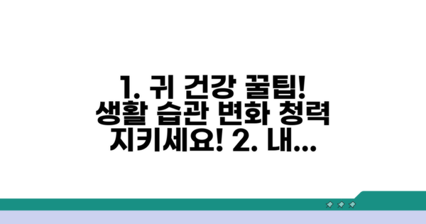 내이 건강 지키는 생활 습관 꿀팁
