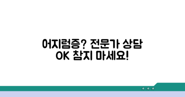 어지럼증, 참지 말고 전문가와 상담