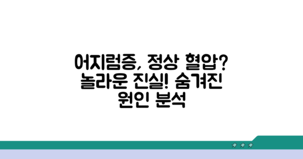 혈압 정상인데 어지러운 진짜 이유