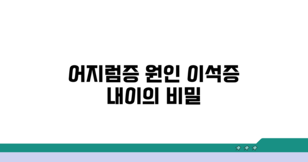 어지럼증 원인, 이석증과 내이의 비밀