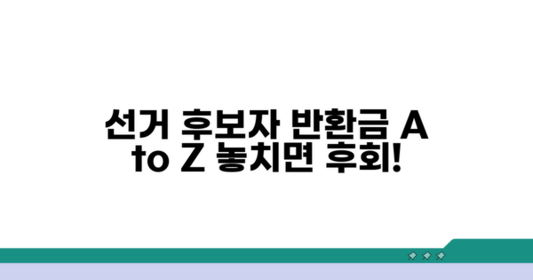 선거 후보자 반환금, 이것만 알면 끝!