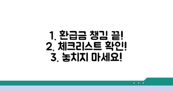 환급금 꼼꼼히 챙기는 체크리스트