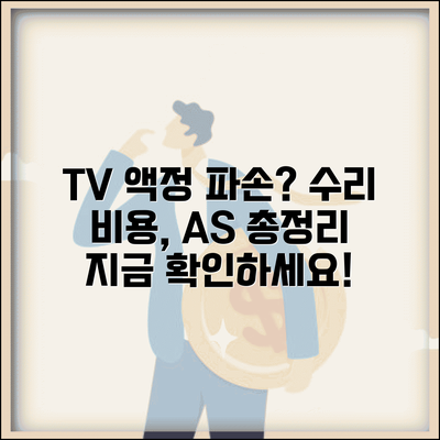 TV 화면 깨짐 액정 파손 수리 비용 가격 | TV 액정 교체 비용 AS