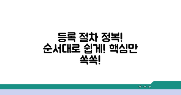 등록 절차, 순서대로 따라하기