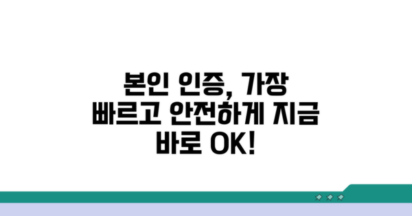 본인인증: 안전하고 빠르게