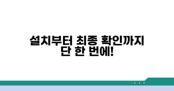 앱 설치부터 최종 확인까지