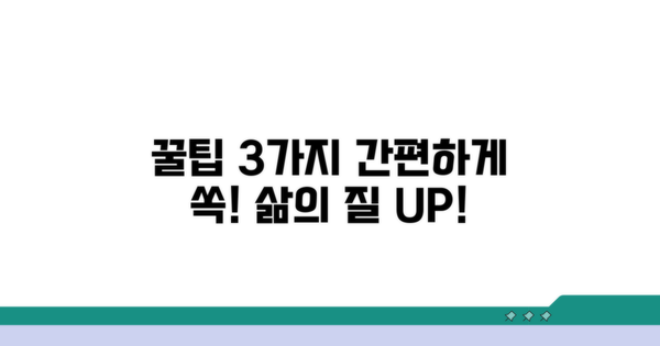 간편하게 사용하는 꿀팁