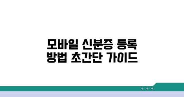 모바일신분증, 이렇게 등록해요