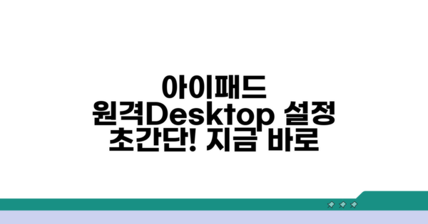 아이패드 원격데스크톱 설정 완벽 가이드