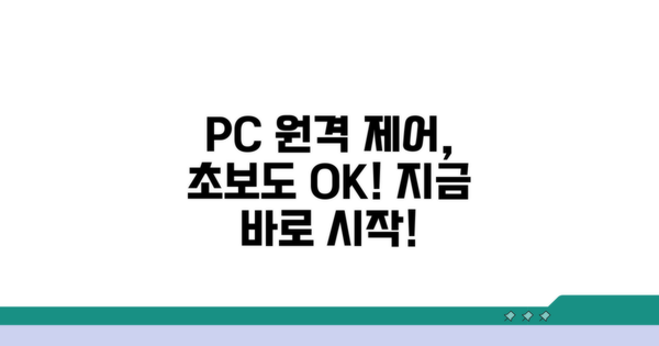 초보자도 쉽게 PC 원격 제어하기