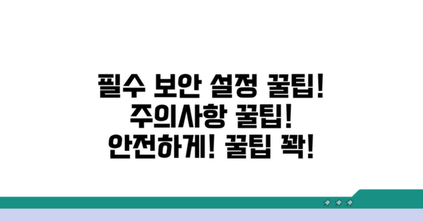 주의사항과 보안 설정 꿀팁