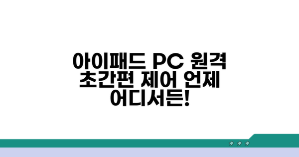 PC 원격 제어, 아이패드로 간편하게